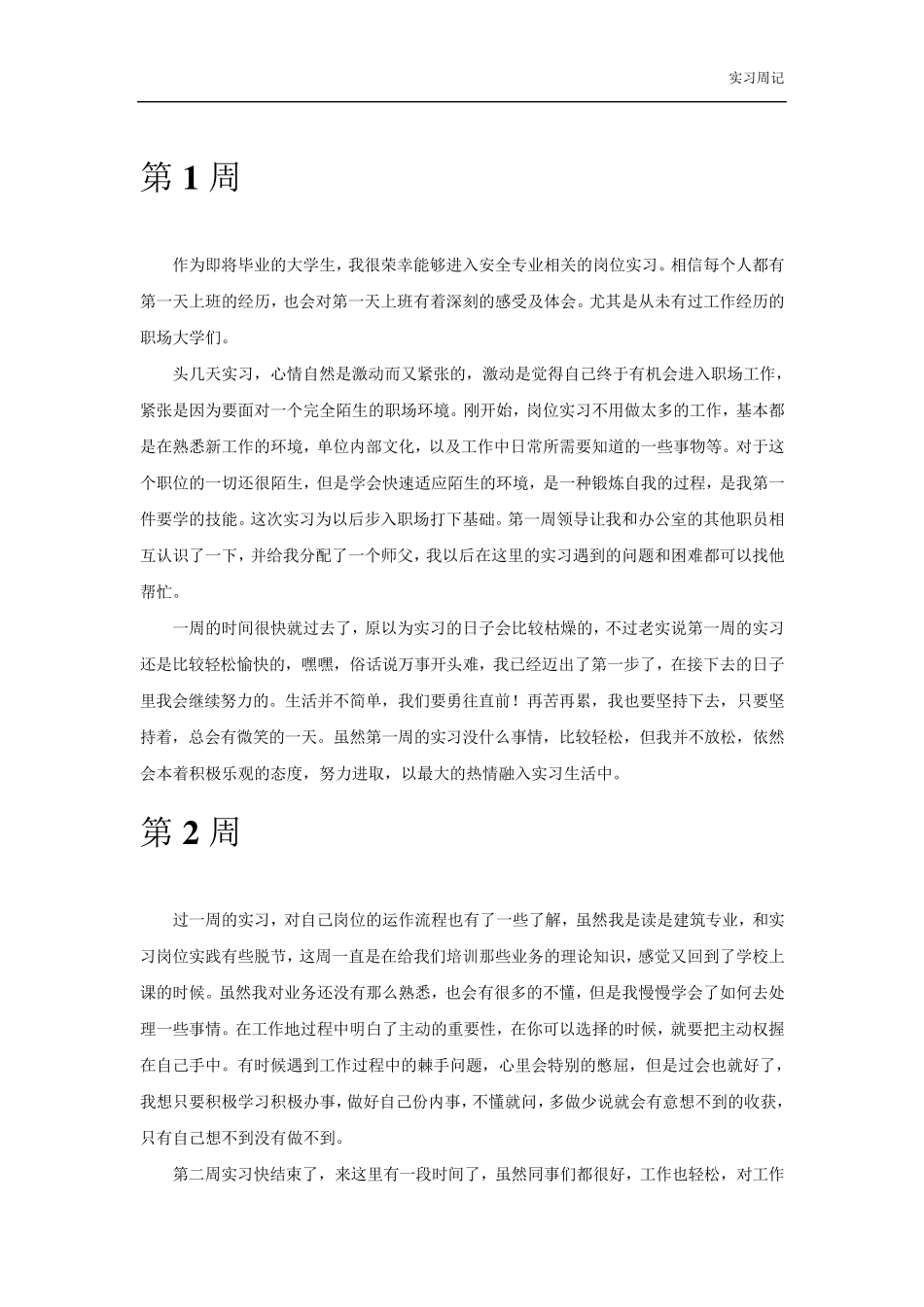 安全员安全专职实习周记_第2页