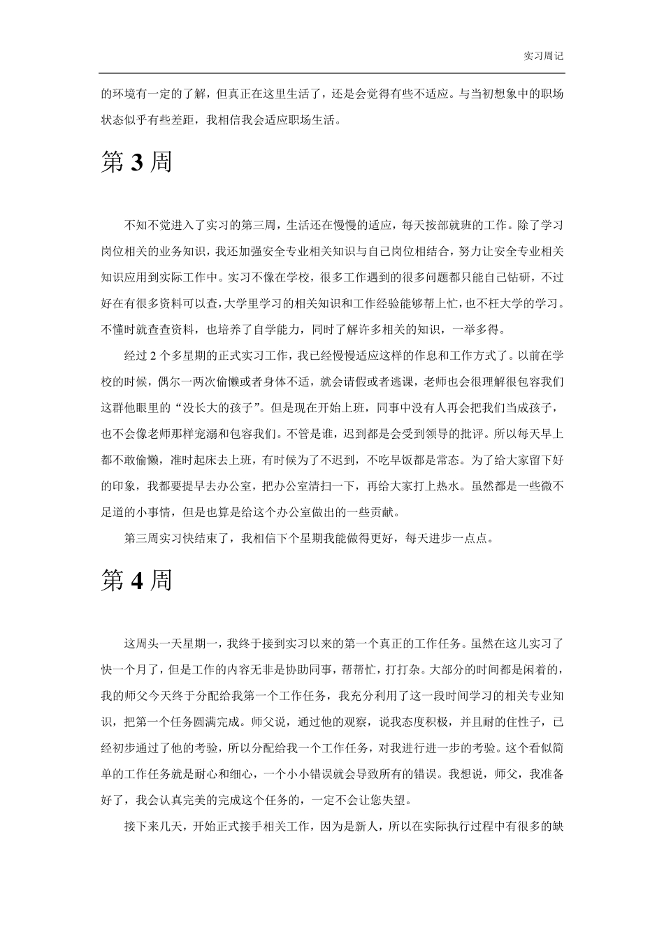 安全员安全专职实习周记_第3页