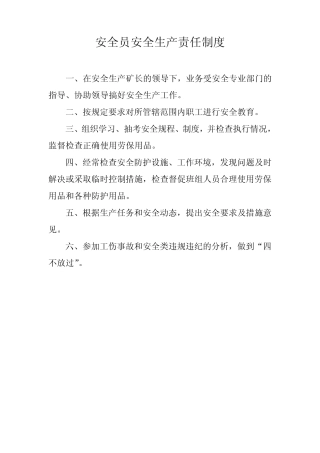 安全员安全生产责任制度