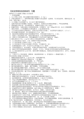 安全员岗位实务知识(考试重点)