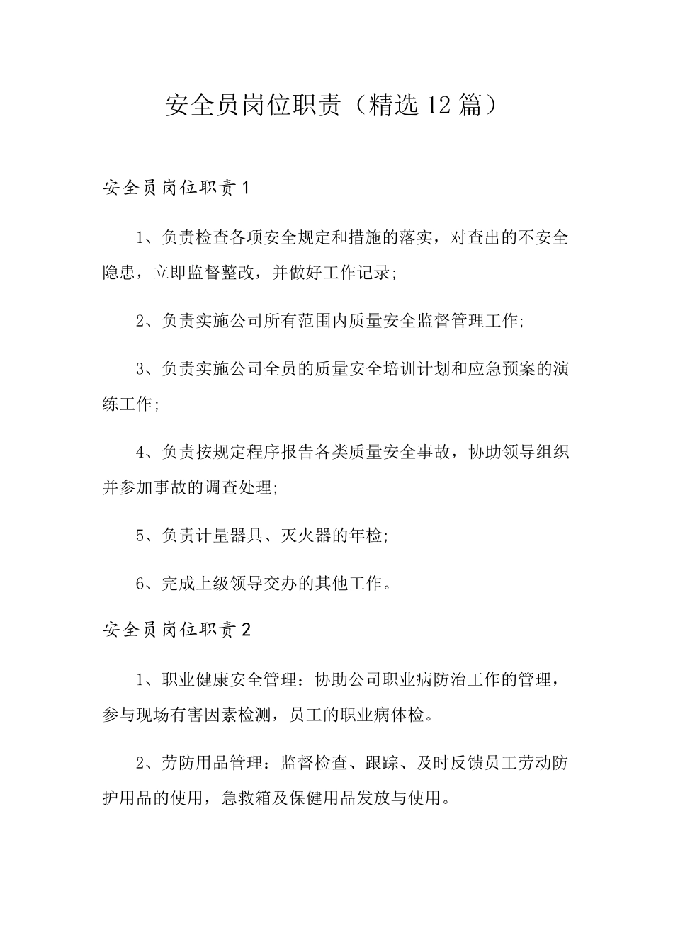 安全员岗位职责(12篇)_第1页