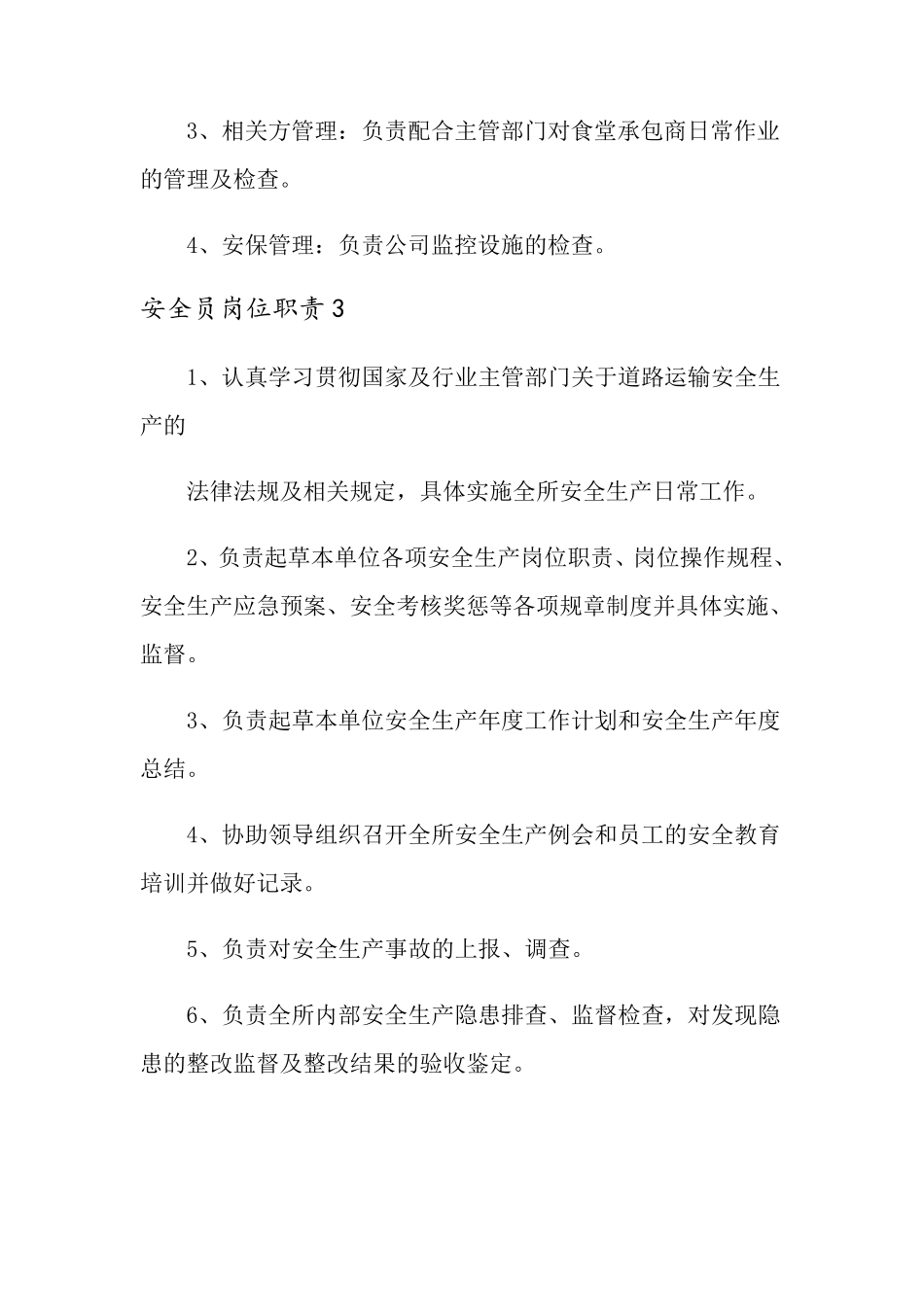 安全员岗位职责(12篇)_第2页