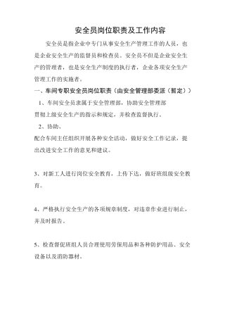 安全员岗位职责及工作内容
