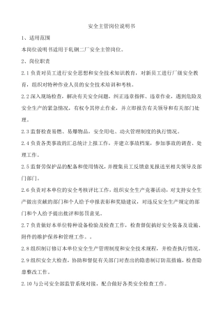 安全员岗位说明书