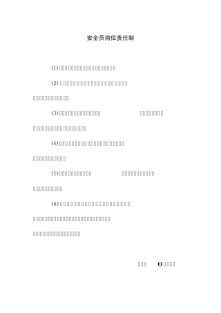 安全员岗位责任制