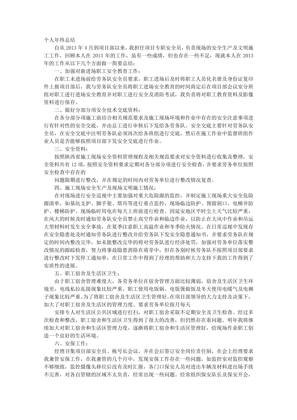 安全员工作总结_第1页