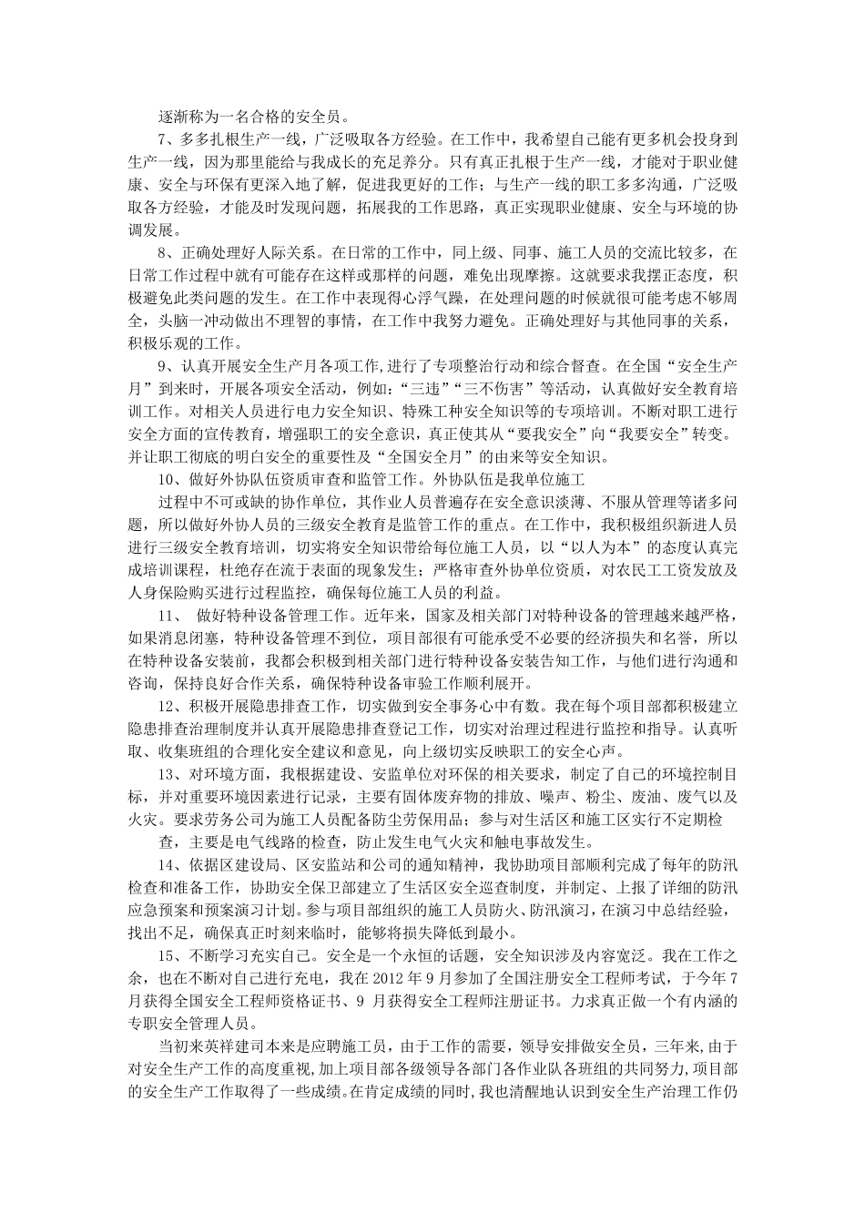 安全员工作总结_第3页