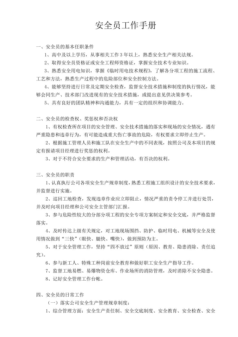 安全员工作手册_第1页