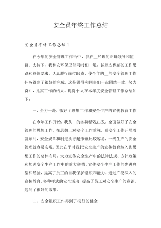 安全员年终工作总结
