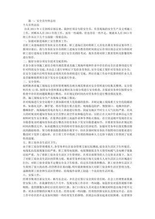 安全员年终总结