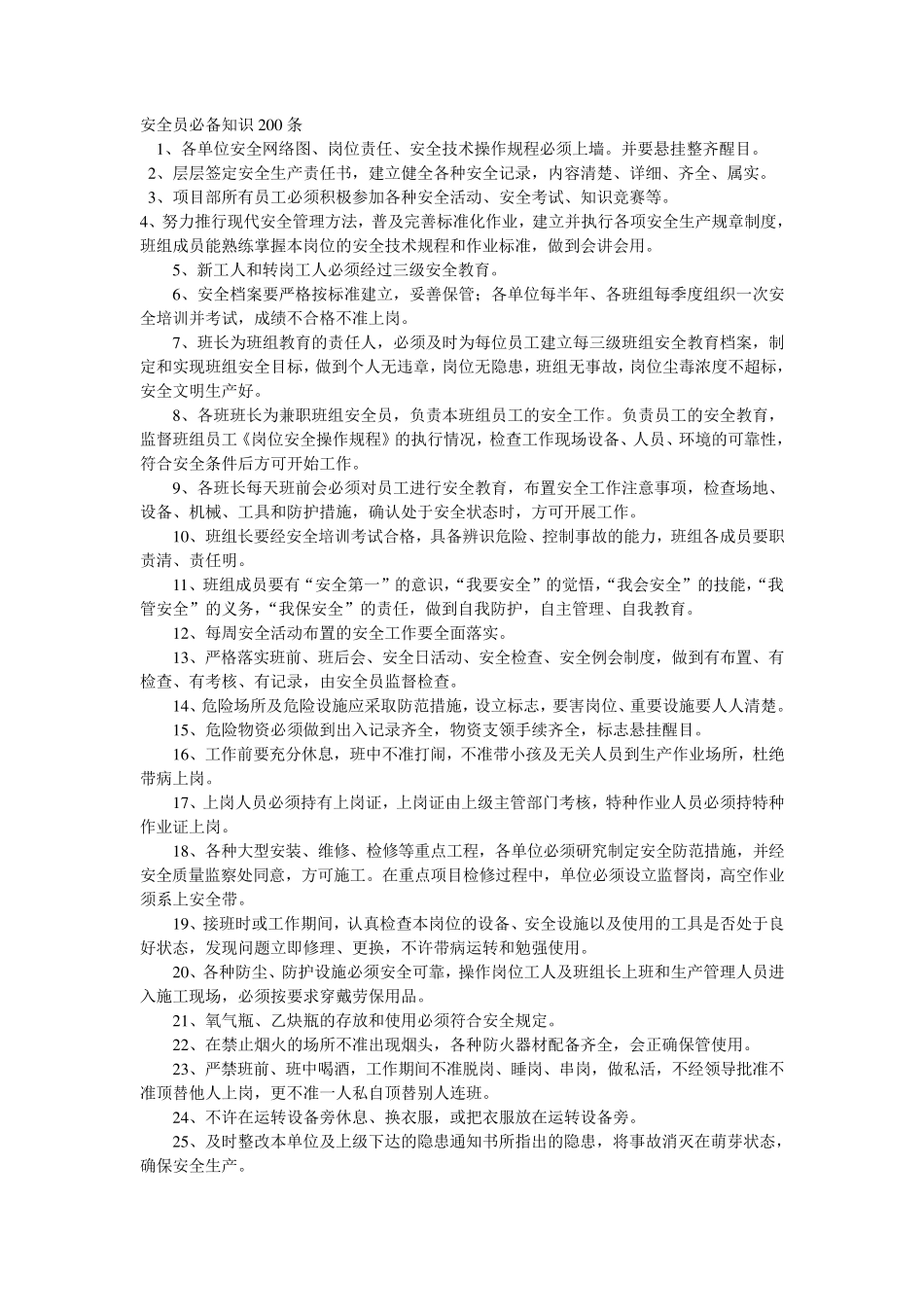 安全员必备知识200条_第1页