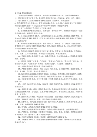 安全员必备知识200条