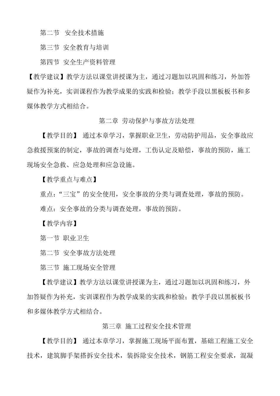 安全员教学计划及教学大纲_第3页