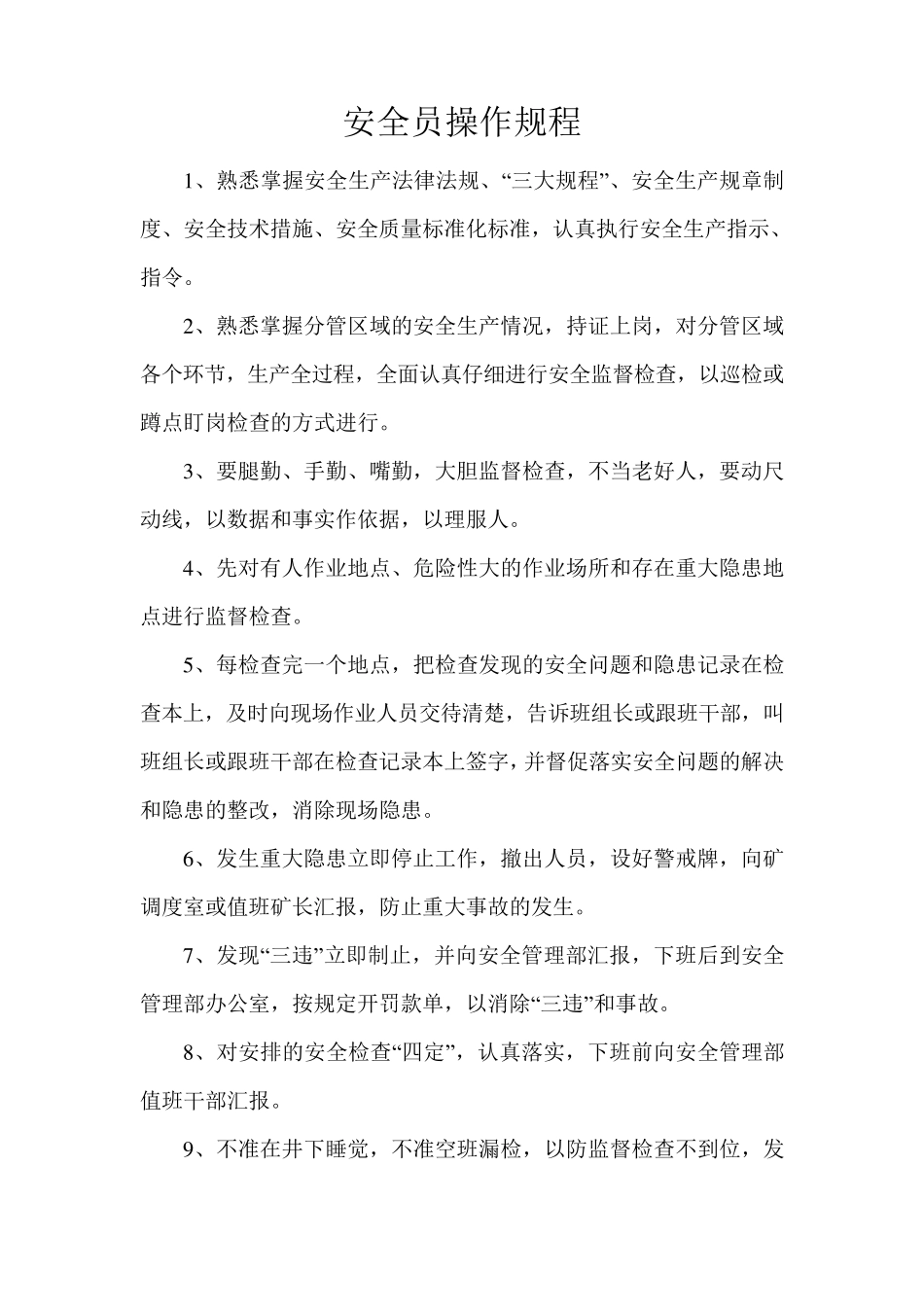 安全员操作规程_第1页