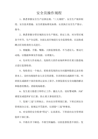 安全员操作规程