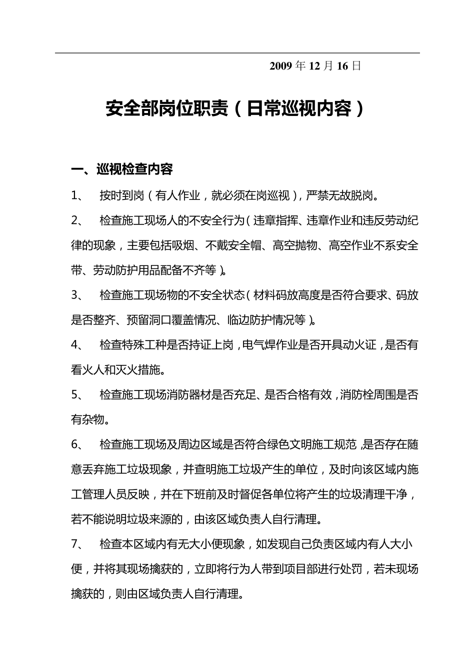 安全员日常巡视检查内容_第3页