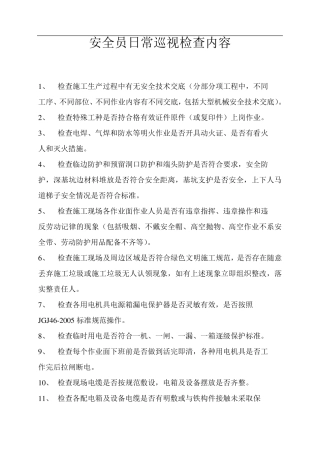 安全员日常巡视检查内容