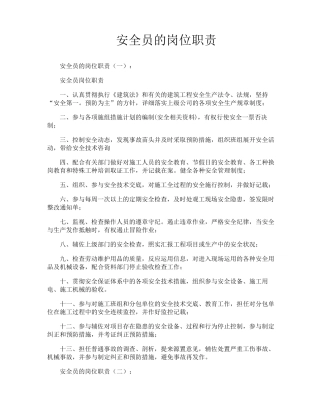 安全员的岗位职责