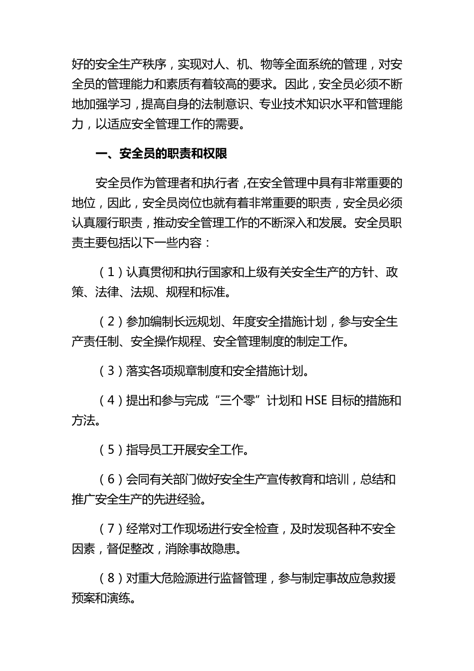 安全员的职责与在法律上的权利(专业必看)_第2页