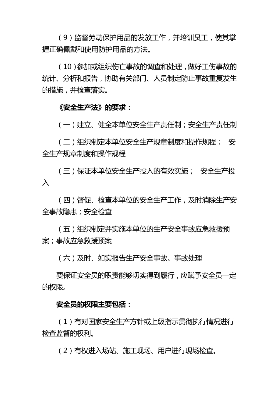 安全员的职责与在法律上的权利(专业必看)_第3页