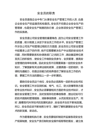 安全员的职责与在法律上的权利(专业必看)