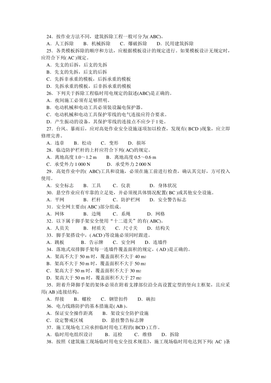 安全员考试(多选题、案例题)_第3页