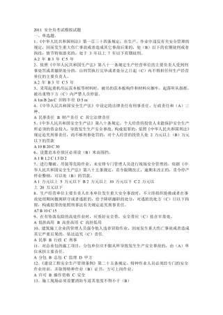 安全员考试模拟试题
