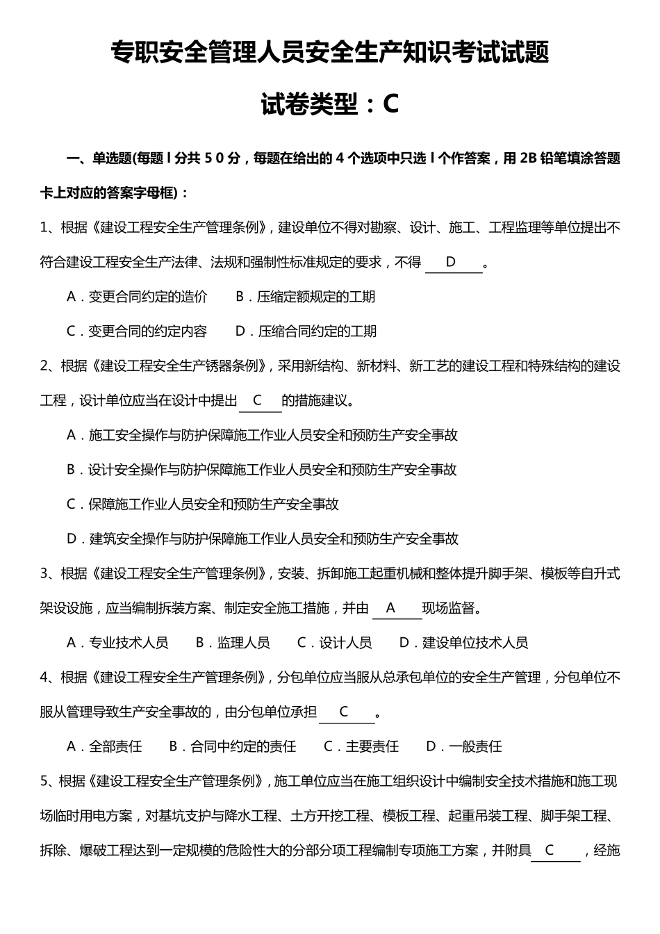 安全员考试试题C证试题真题及答案_第1页