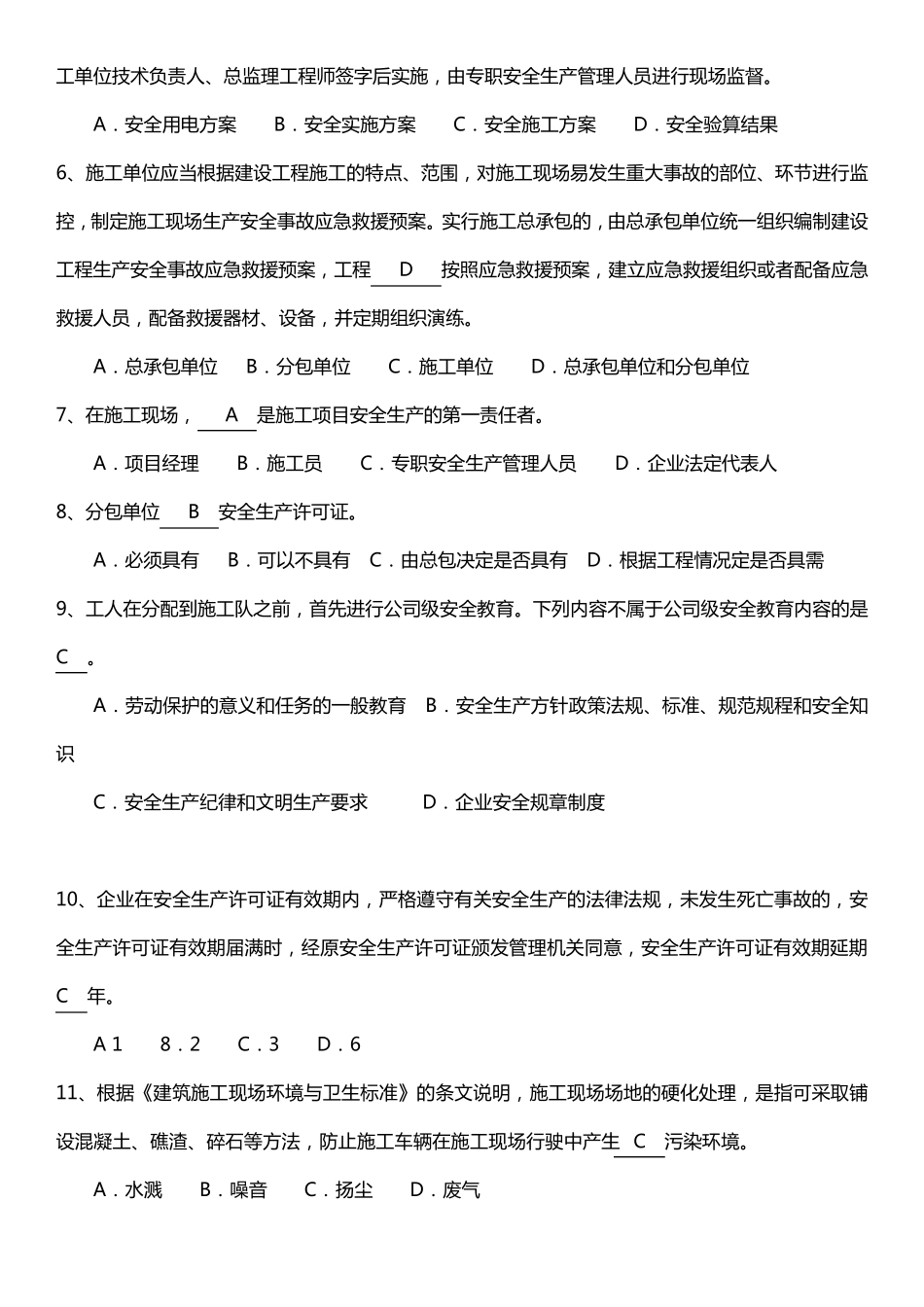 安全员考试试题C证试题真题及答案_第2页