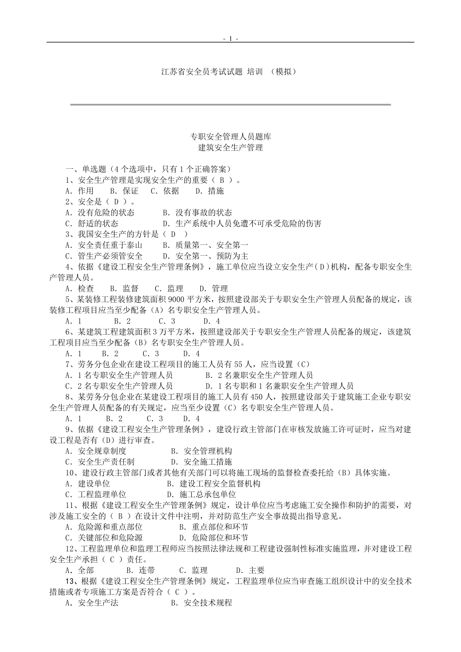 安全员考试试题培训模拟考试含答案_第1页