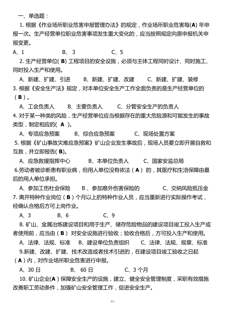 安全员考试题库_第1页