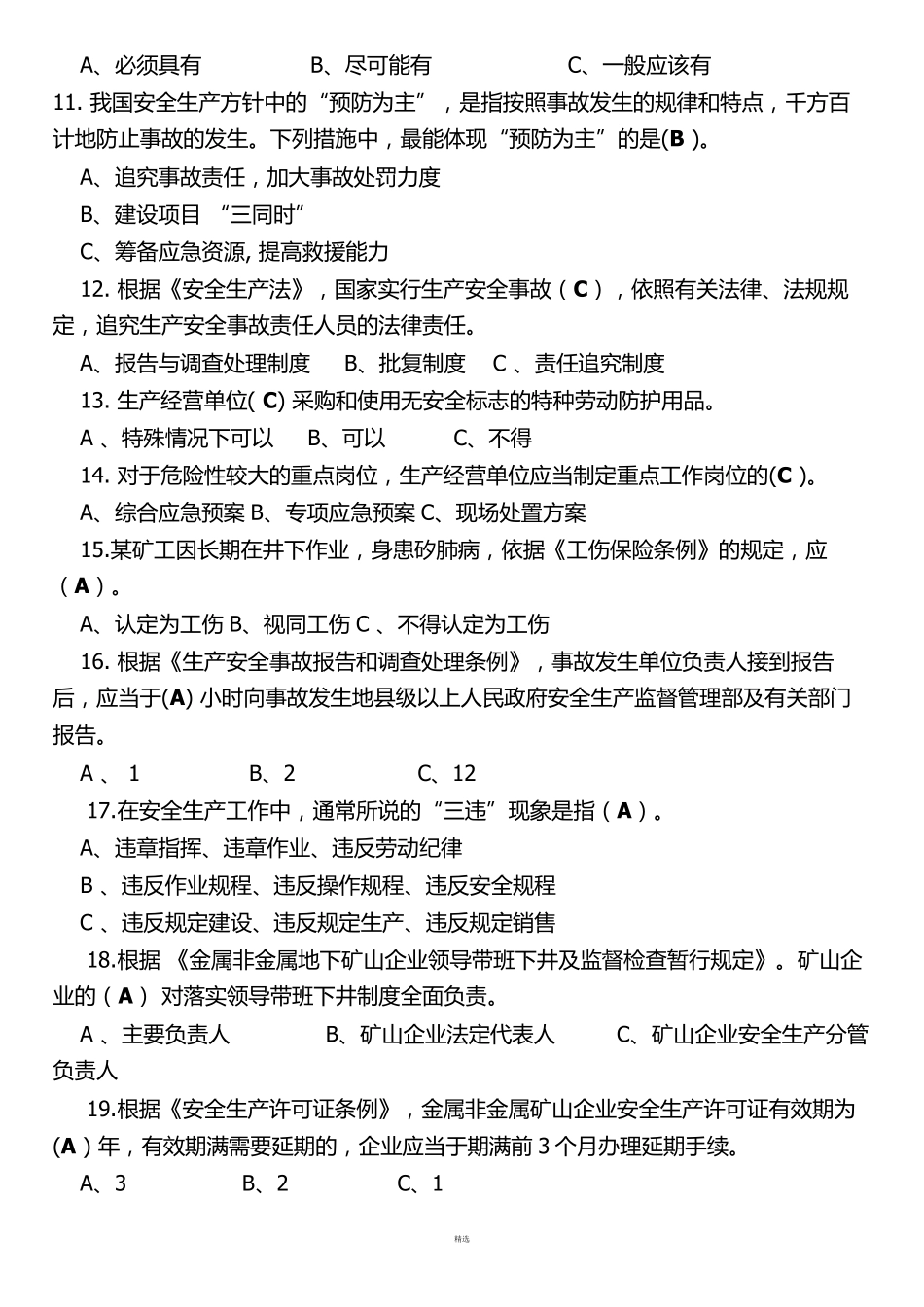 安全员考试题库_第2页