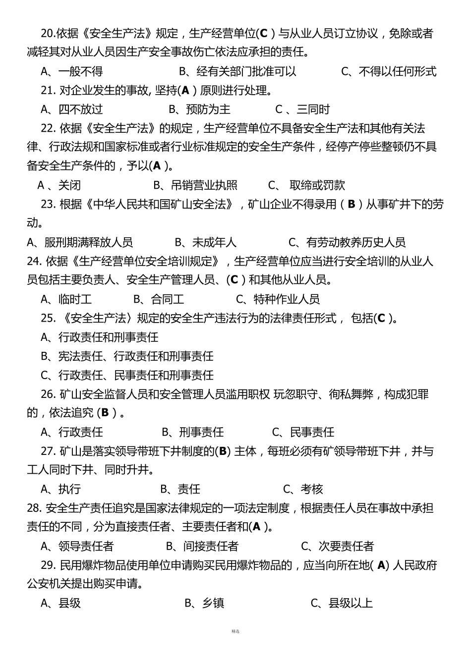 安全员考试题库_第3页