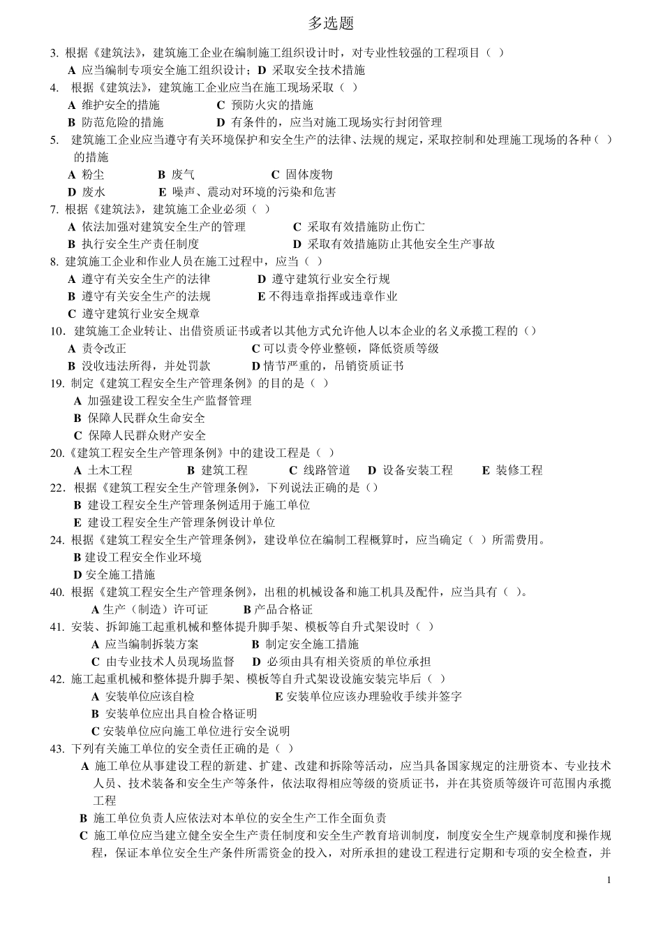 安全员考试题目_第1页