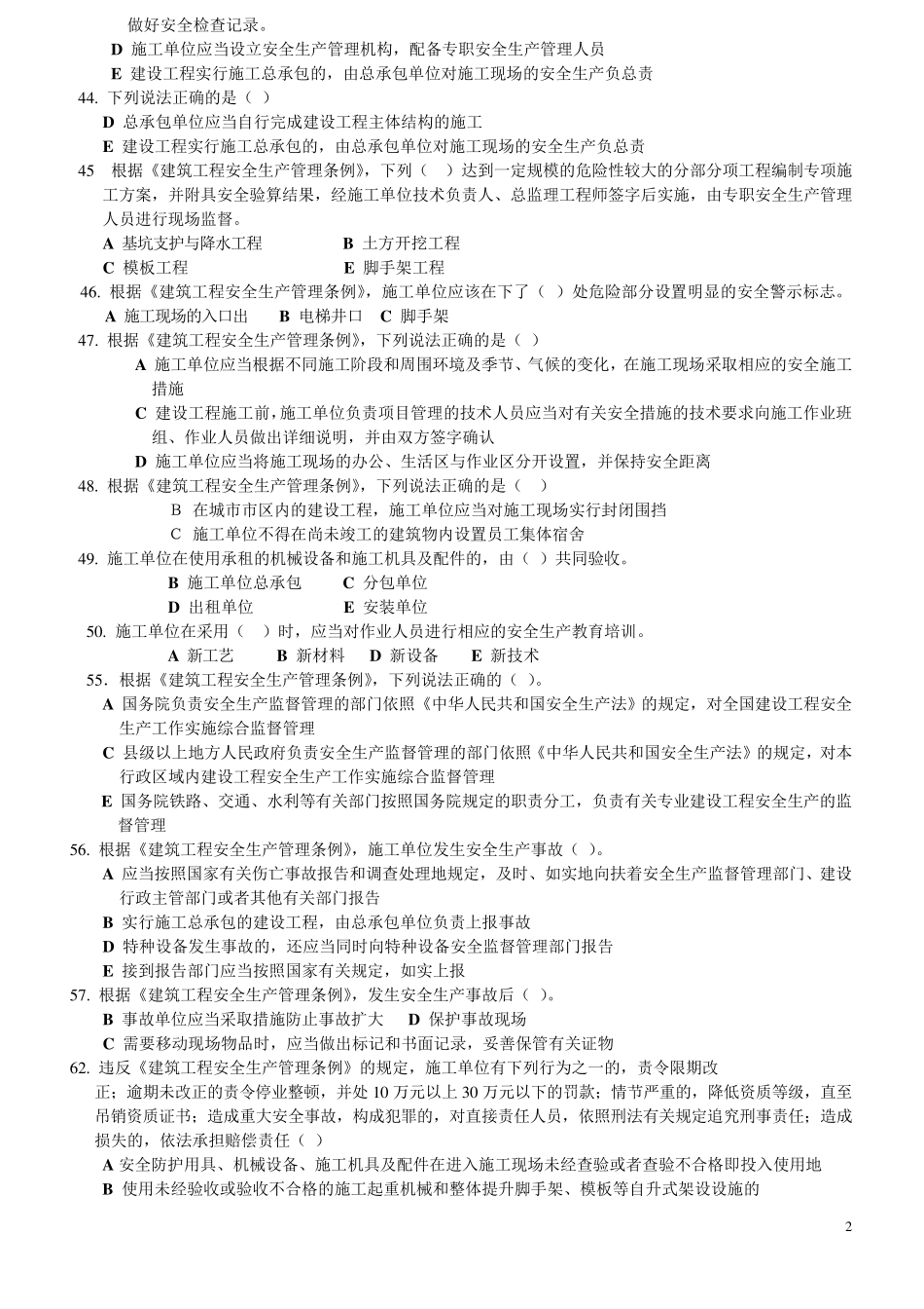 安全员考试题目_第2页