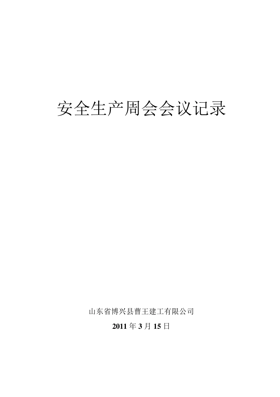 安全周会会记录_第1页
