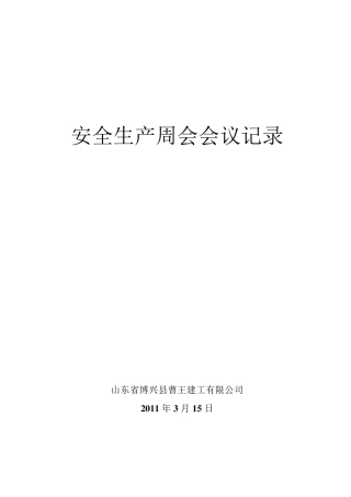 安全周会会记录