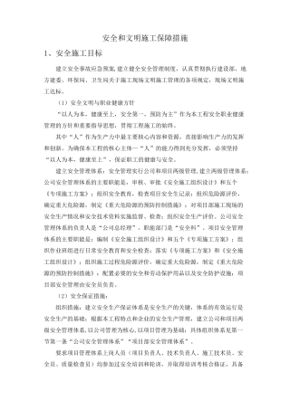 安全和文明施工保障措施