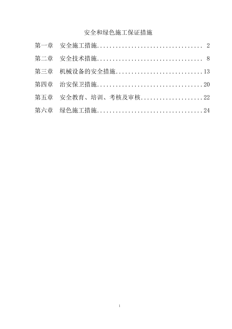 安全和绿色施工保证措施_第1页