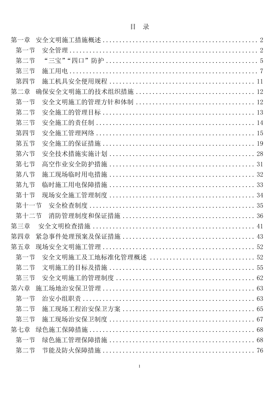 安全和绿色施工保障措施_第1页