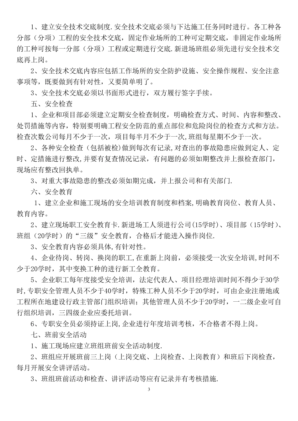 安全和绿色施工保障措施_第3页