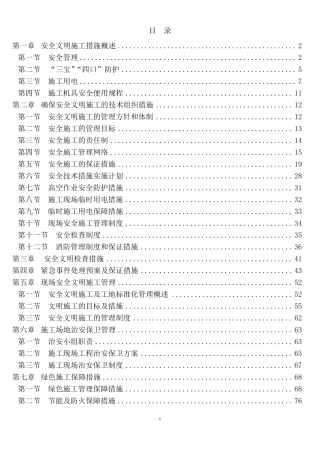 安全和绿色施工保障措施