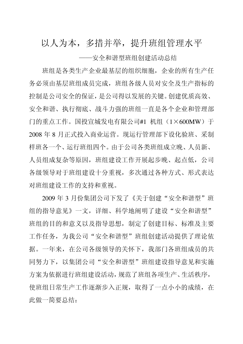 安全和谐型班组创建活动总结_第1页