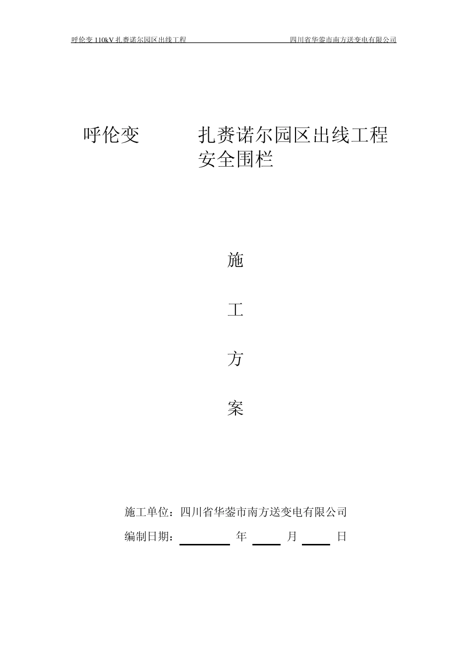 安全围栏方案_第1页