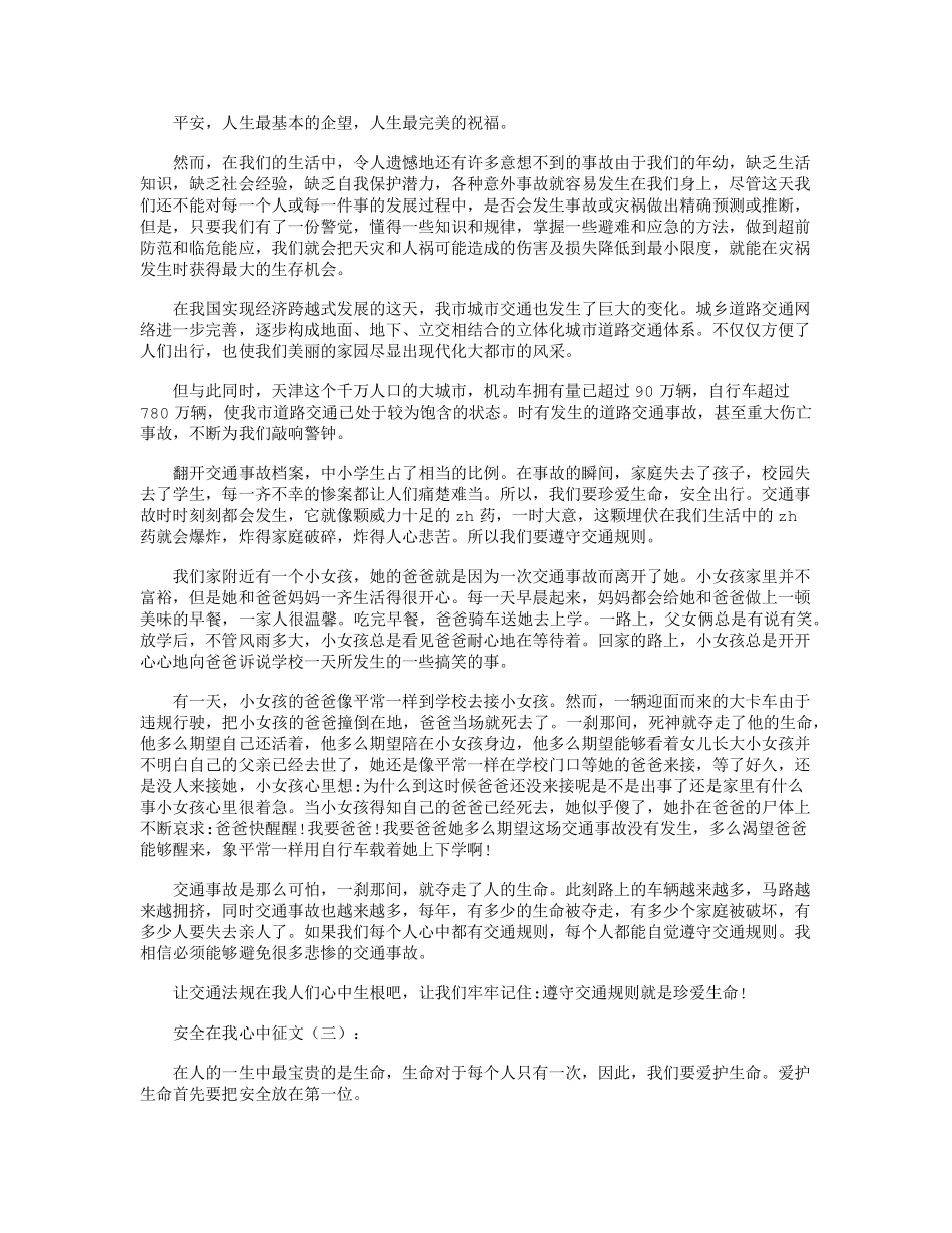 安全在我心中征文12篇_第2页