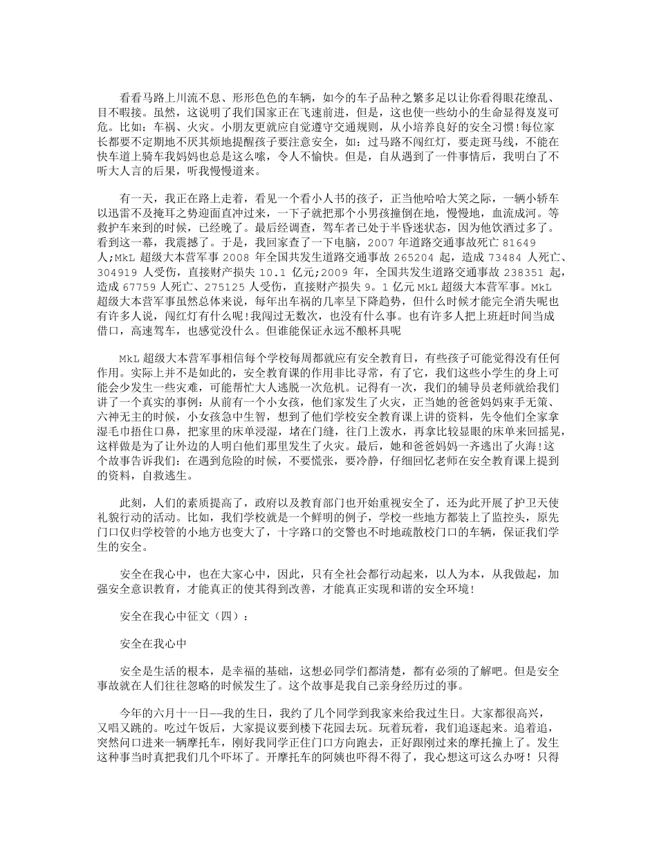 安全在我心中征文12篇_第3页
