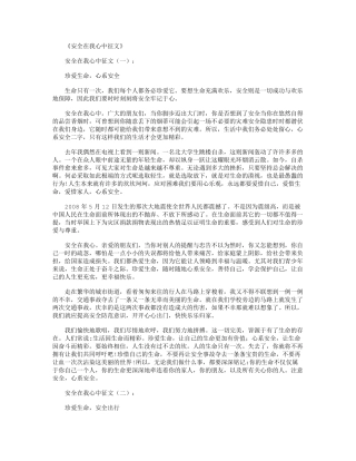 安全在我心中征文12篇