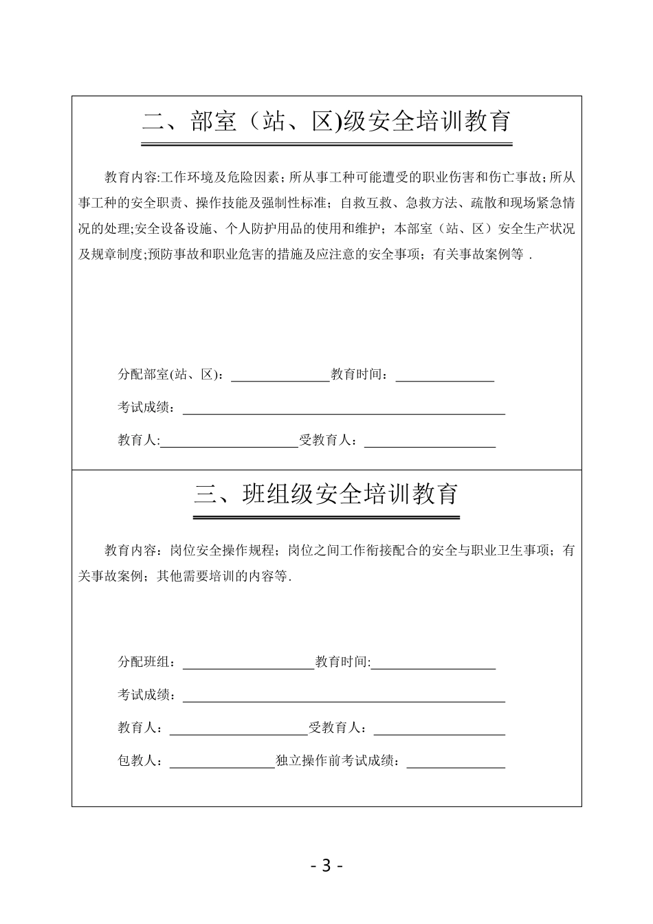 安全培训一人一档[范本模板]_第3页
