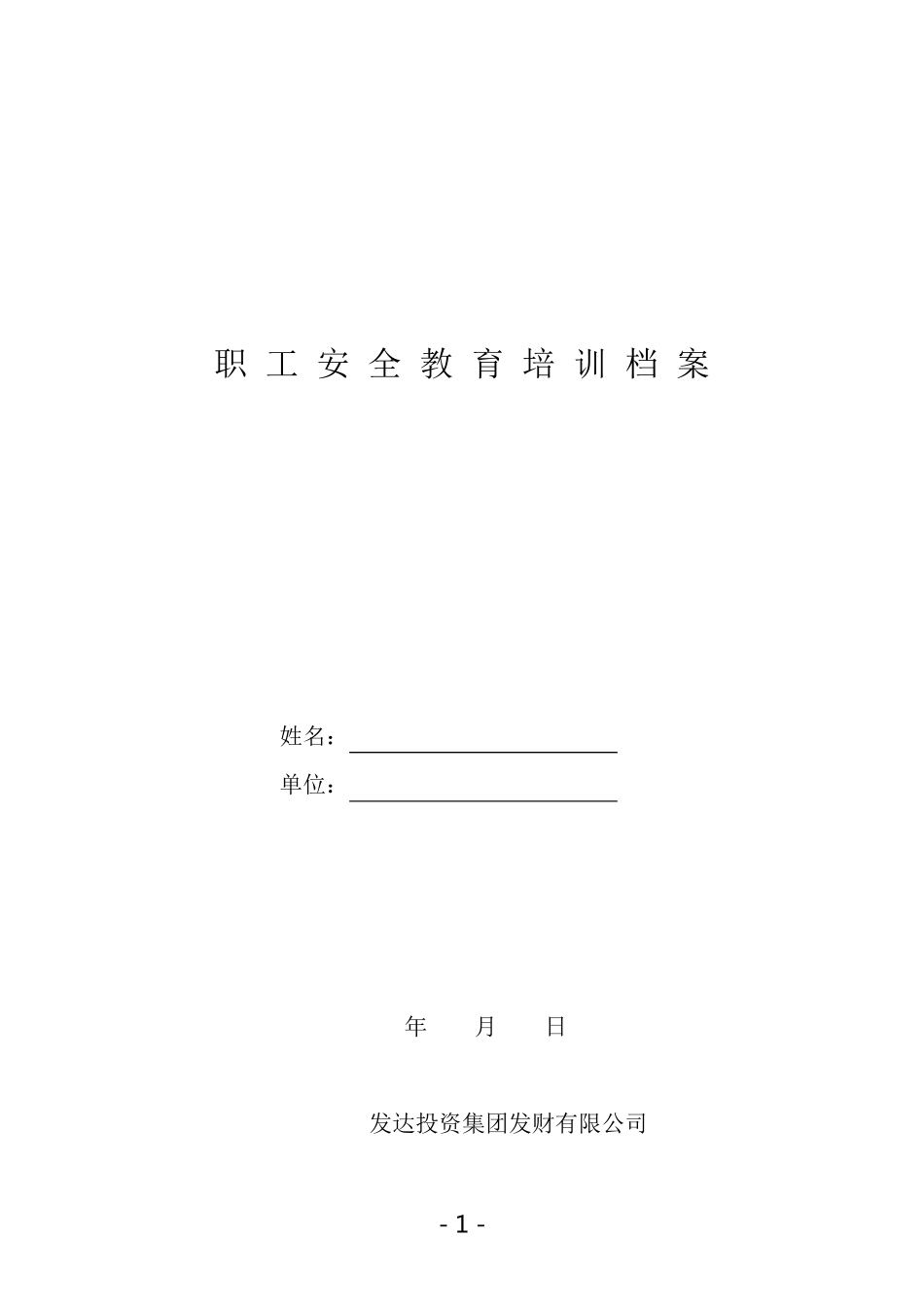 安全培训一人一档_第1页