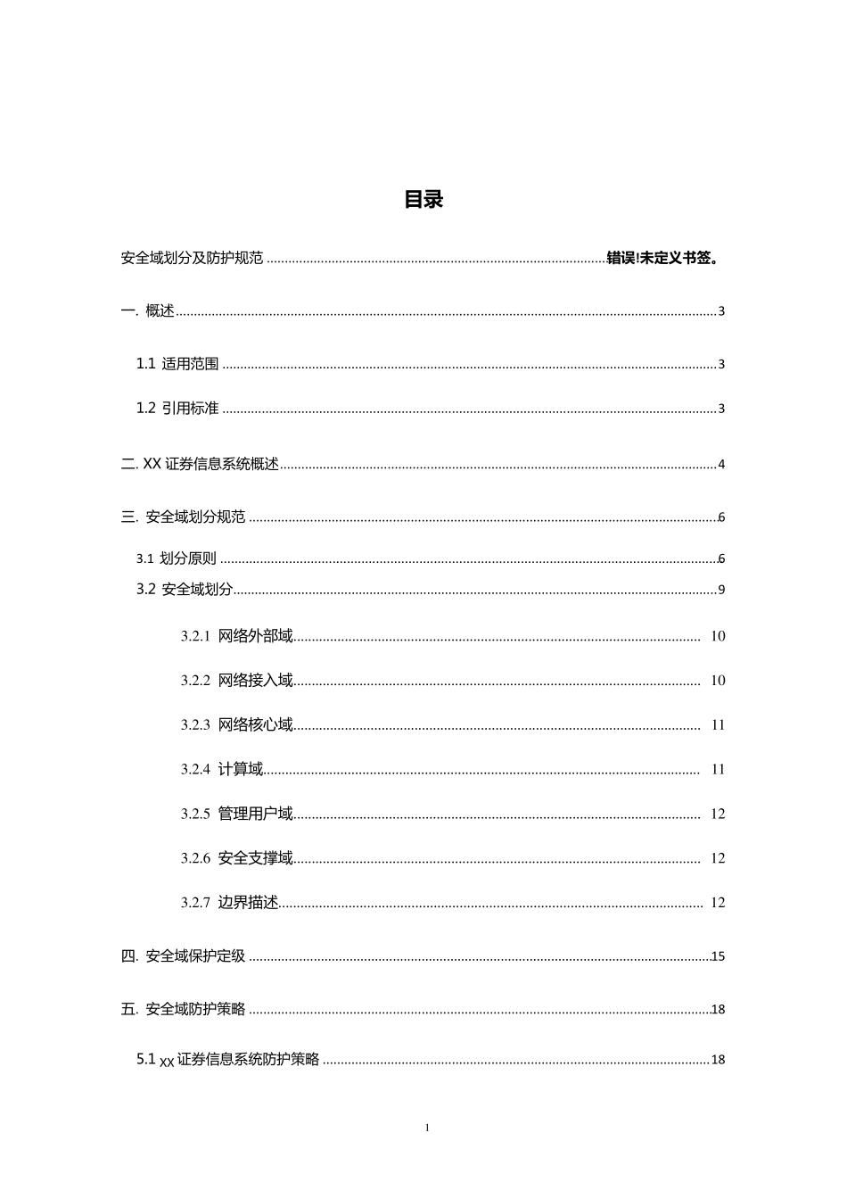 安全域划分及防护_第1页